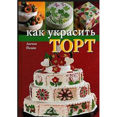 Книга Как украсить торт (Пацци Лючия)