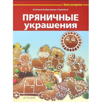 Книга Пряничные украшения Агнешка Бойраковска-Пшенесло