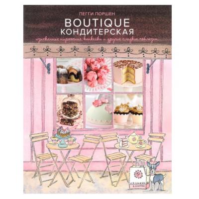 Книга Бутик Кондитерская. Изысканные пирожные, капкейки и другие сладкие соблазны