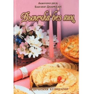 Книга Выпечка без яицвегетарианские торты и бисквиты (Акинчана даси)