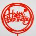Топпер Happy Birthday круг красный