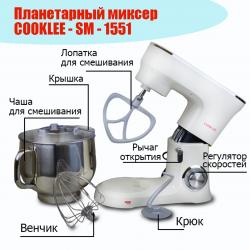 Планетарный миксер  СOOKLEE - SM - 1551 Белый