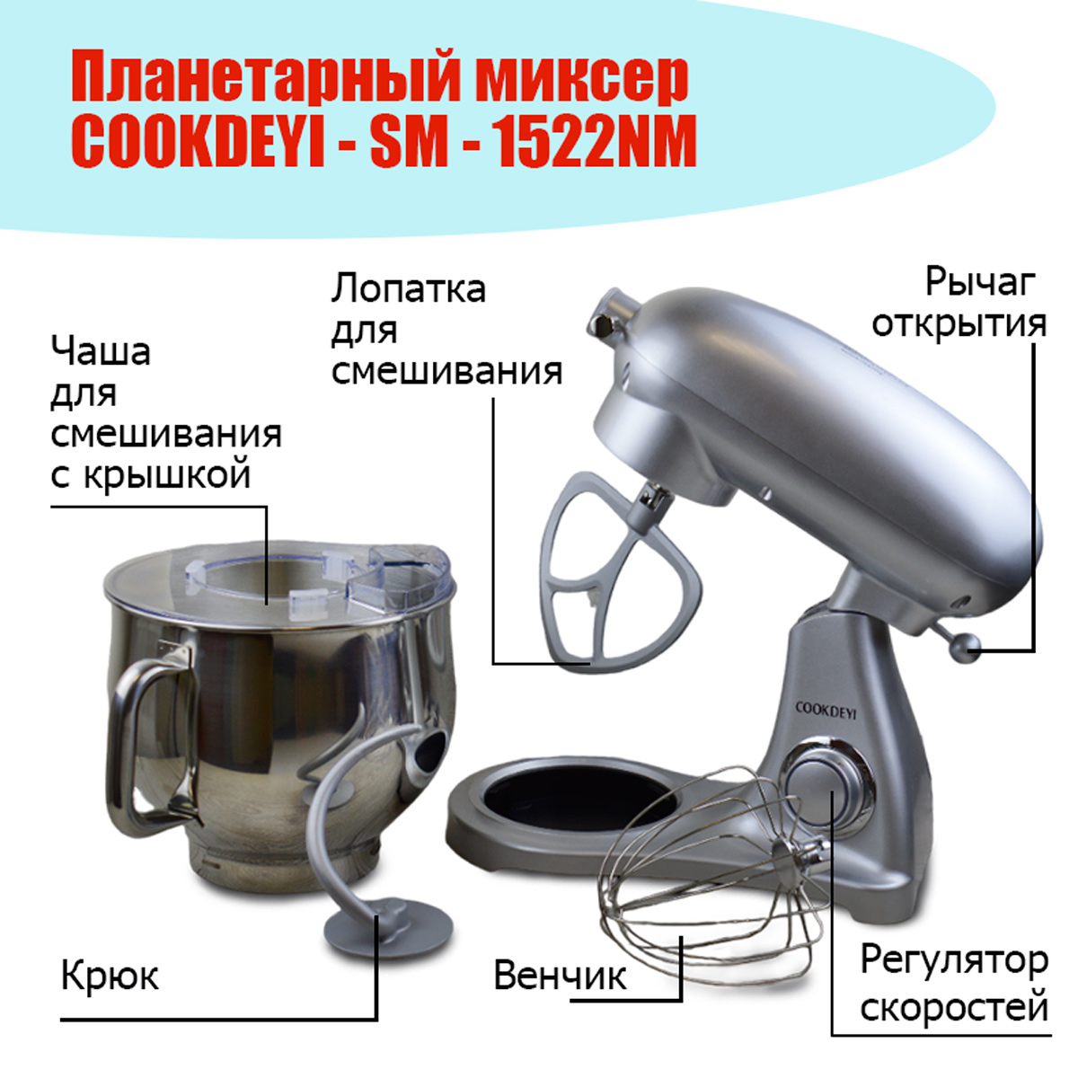 Планетарный миксер СOOKDEYI - SM - 1522NM Серебро - купить по доступной цене