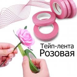 Тейп-лента розовая 1 шт
