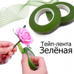 Тейп-лента зеленая-хворост 1 шт