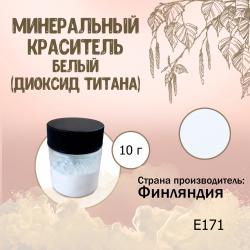 Краситель белый минеральный 10 г (диоксид титана) Е171