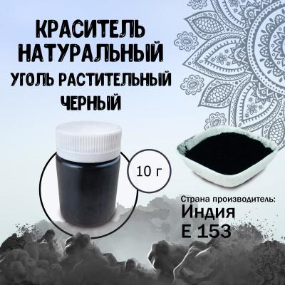 Краситель натуральный уголь растительный сухой E153 (Черный) 10г