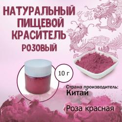 Натуральный пищевой краситель Розовый 10 г