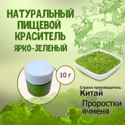 Натуральный пищевой краситель Ярко-зеленый 10 г