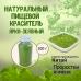 Натуральный пищевой краситель Ярко-зеленый 100 г