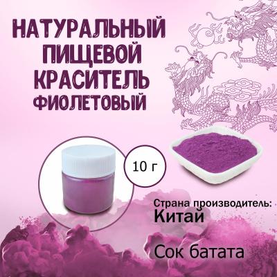 Натуральный пищевой краситель Фиолетовый 10 г - купить по доступной цене