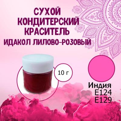 Сухой кондитерский краситель E124, Е129 Идакол Лилово-розовый 10 г