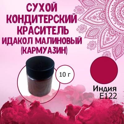 Сухой кондитерский краситель E122 Идакол Малиновый 10 г (Кармуазин)