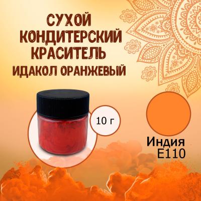 Сухой кондитерский краситель Е110 Идакол Оранжевый (солнечный закат) 10 г