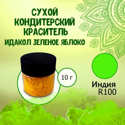 Сухой кондитерский краситель R100 Идакол Зеленое яблоко 10 г