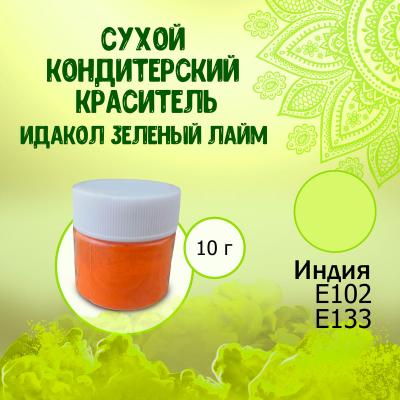 Сухой кондитерский краситель E102, Е133 Идакол Зеленый лайм 10 г