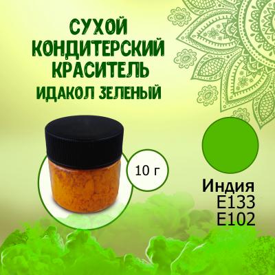 Сухой кондитерский краситель E133, Е102 Идакол Зеленый 10 г