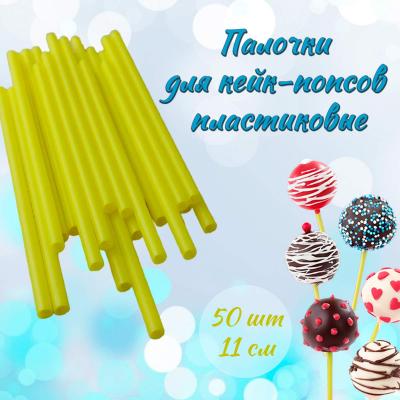 Палочки для кейк-попсов пластиковые 11 см 50 шт Желтые