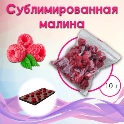 Сублимированная малина ягоды 10 г