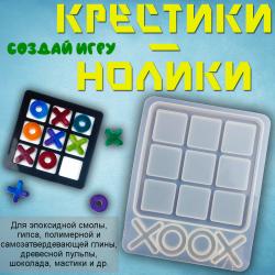 Силиконовая форма для творчества Крестики-нолики