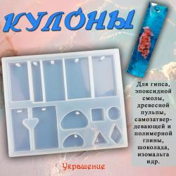Силиконовая форма для творчества Кулоны-2 Силиконовая форма для творчества Кулоны-2