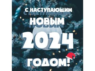 С Новым 2024 Годом и Рождеством!