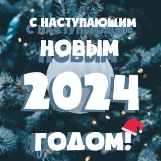 С Новым 2024 Годом и Рождеством!