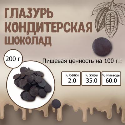 Глазурь кондитерская Шоколад 200 г