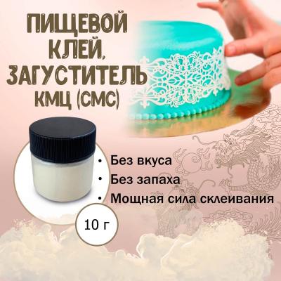 Пищевой клей, загуститель КМЦ (CMC) 10 г