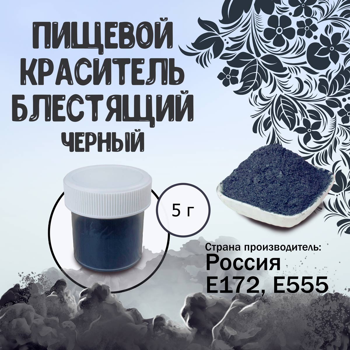 Пищевой краситель блестящий Черный 5 г - купить по доступной цене