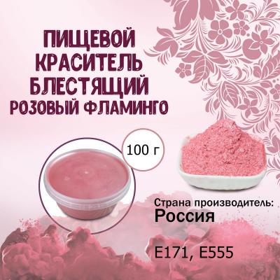Пищевой краситель блестящий Розовый фламинго 100 г