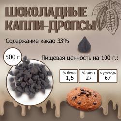 Шоколадные капли-дропсы для выпечки 500 г