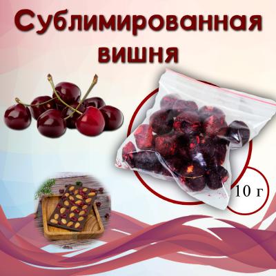 Сублимированная вишня ягоды 10 г