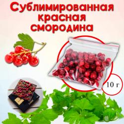 Сублимированная красная смородина ягоды 10 г