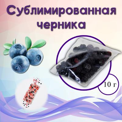 Сублимированная черника ягоды 10 г