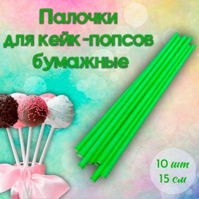 Палочки для кейк-попсов бумажные зеленые 10 шт
