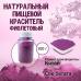 Натуральный пищевой краситель Фиолетовый 100 г