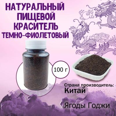 Натуральный пищевой краситель Темно-фиолетовый 100 г