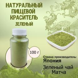 Натуральный пищевой краситель Зеленый 100 г