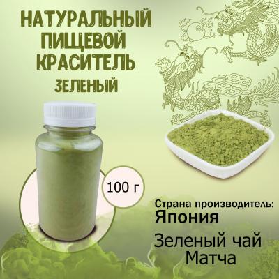 Натуральный пищевой краситель Зеленый 100 г