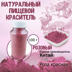 Натуральный пищевой краситель Розовый 100 г