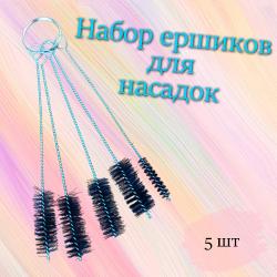 Набор ершиков для насадок 5 шт