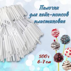 Палочки для кейк-попсов пластиковые 6-7 см 500 г Белые