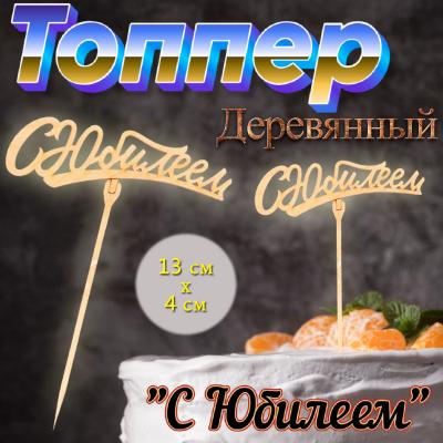 Топпер для торта С юбилеем