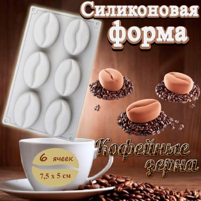 Силиконовая форма Кофейные зерна 6 ячеек