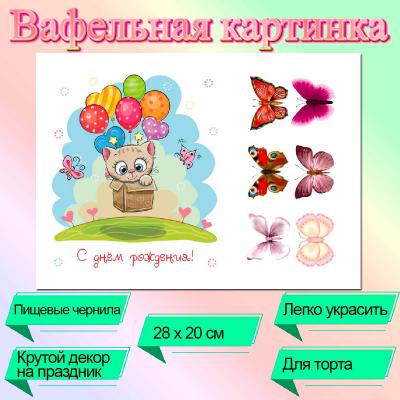 Съедобная картинка на торт С Днем Рождения Котенок На Шарах (28х20 см)