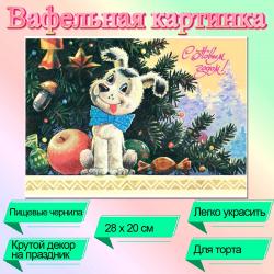 Съедобная картинка на торт Щенок под елкой