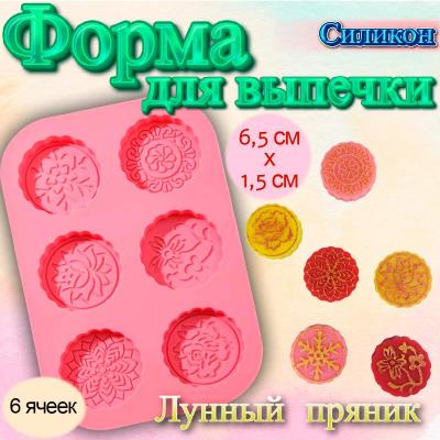 Силиконовая форма для выпечки Лунный пряник 6 ячеек