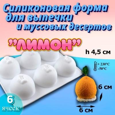 Силиконовая форма для выпечки и муссовых десертов Лимон 6 ячеек