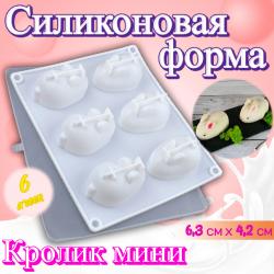 Силиконовая форма для муссовых десертов Кролик мини 6 ячеек